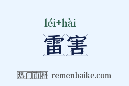 雷害是什么意思的图片